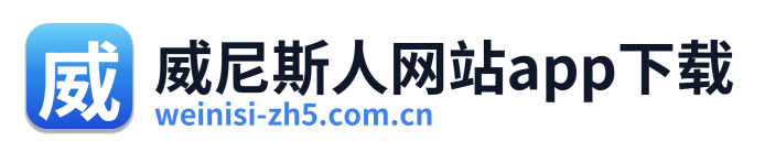 威尼斯人网站app下载